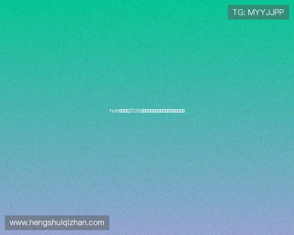 hoh体育提供2026年世界杯最新比赛直播时间表与观看指南