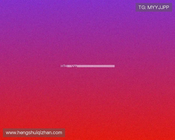 HTH华体育APP网页为用户提供世界杯历史回顾与精彩瞬间集锦一站式体验