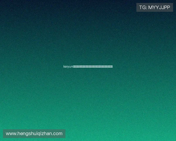 kaiyun爱游戏体育为足球迷提供世界杯赛程安排与比赛直播最新资讯