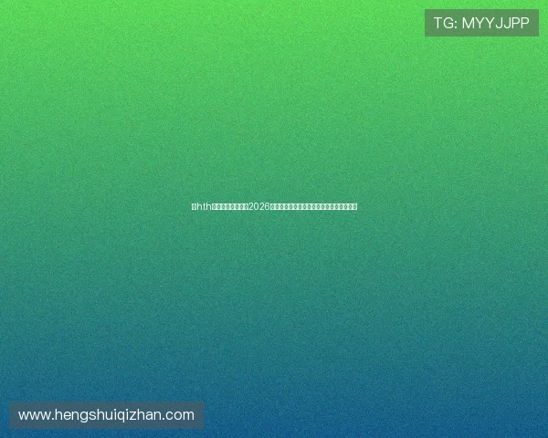 华hth体会体育为您提供2026年世界杯最新赛况实时更新与精彩比赛解说
