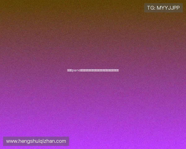 华体会piano为世界杯打造全方位报道体系，涵盖赛前预测与赛后总结